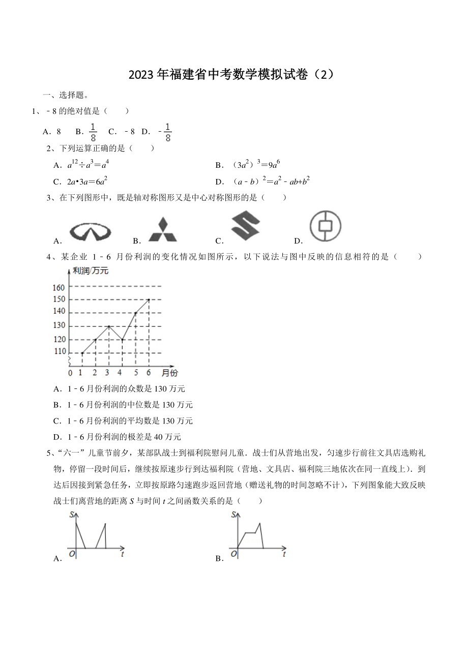 2023年福建省中考模拟数学试卷（2）含答案_第1页