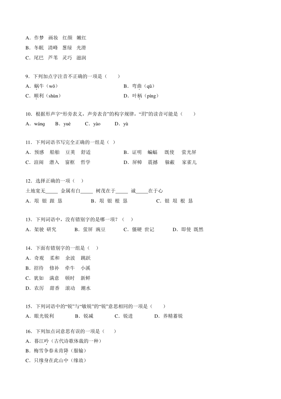 2022年秋部编版四年级上期中专项复习试卷：汉字音形义辨析（含答案解析）_第2页