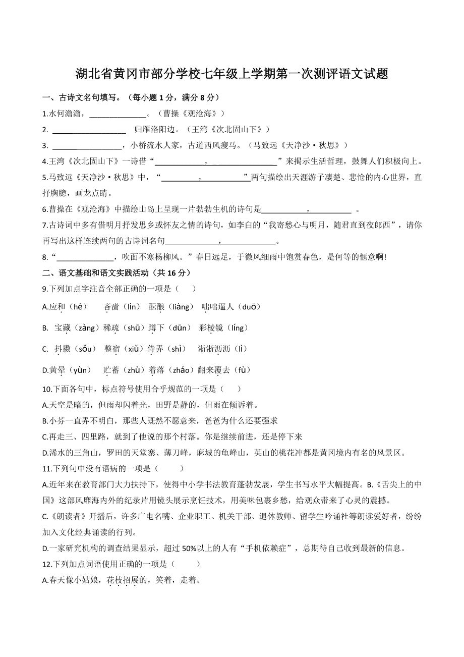 湖北省黄冈市部分学校2022-2023学年七年级上学期第一次测评语文试题（含答案）_第1页