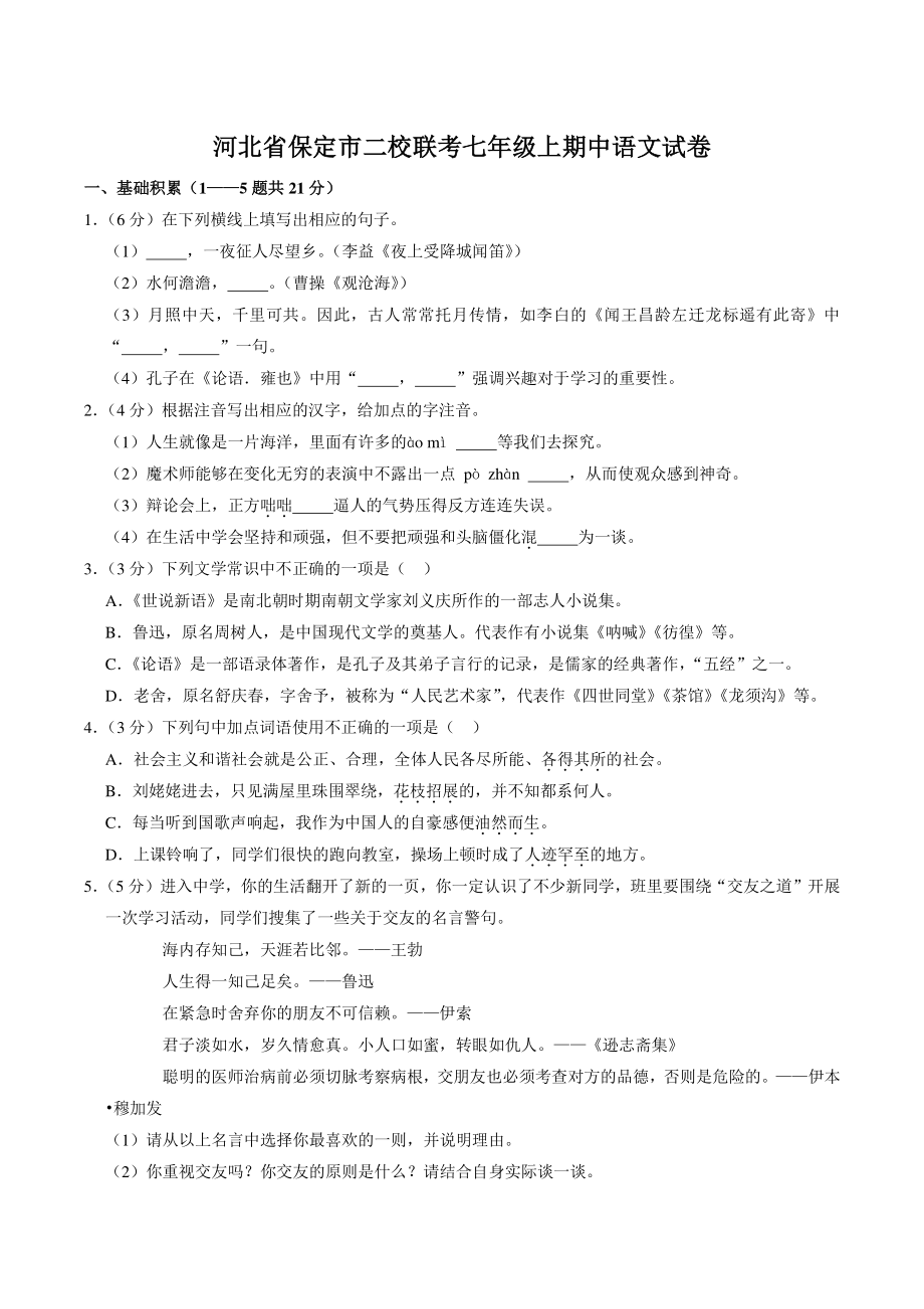 2022年秋河北省保定市二校联考七年级上期中语文试卷（含答案）_第1页