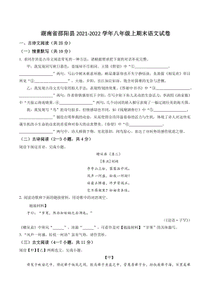 湖南省邵阳县2021-2022学年八年级上期末语文试卷（含答案解析）
