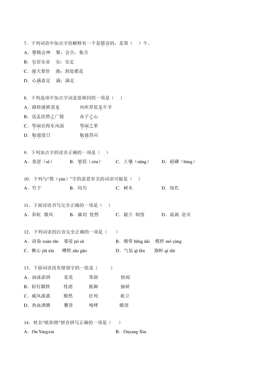 2022年秋部编版六年级上期中专项复习试卷：汉字音形义辨析（含答案解析）_第2页
