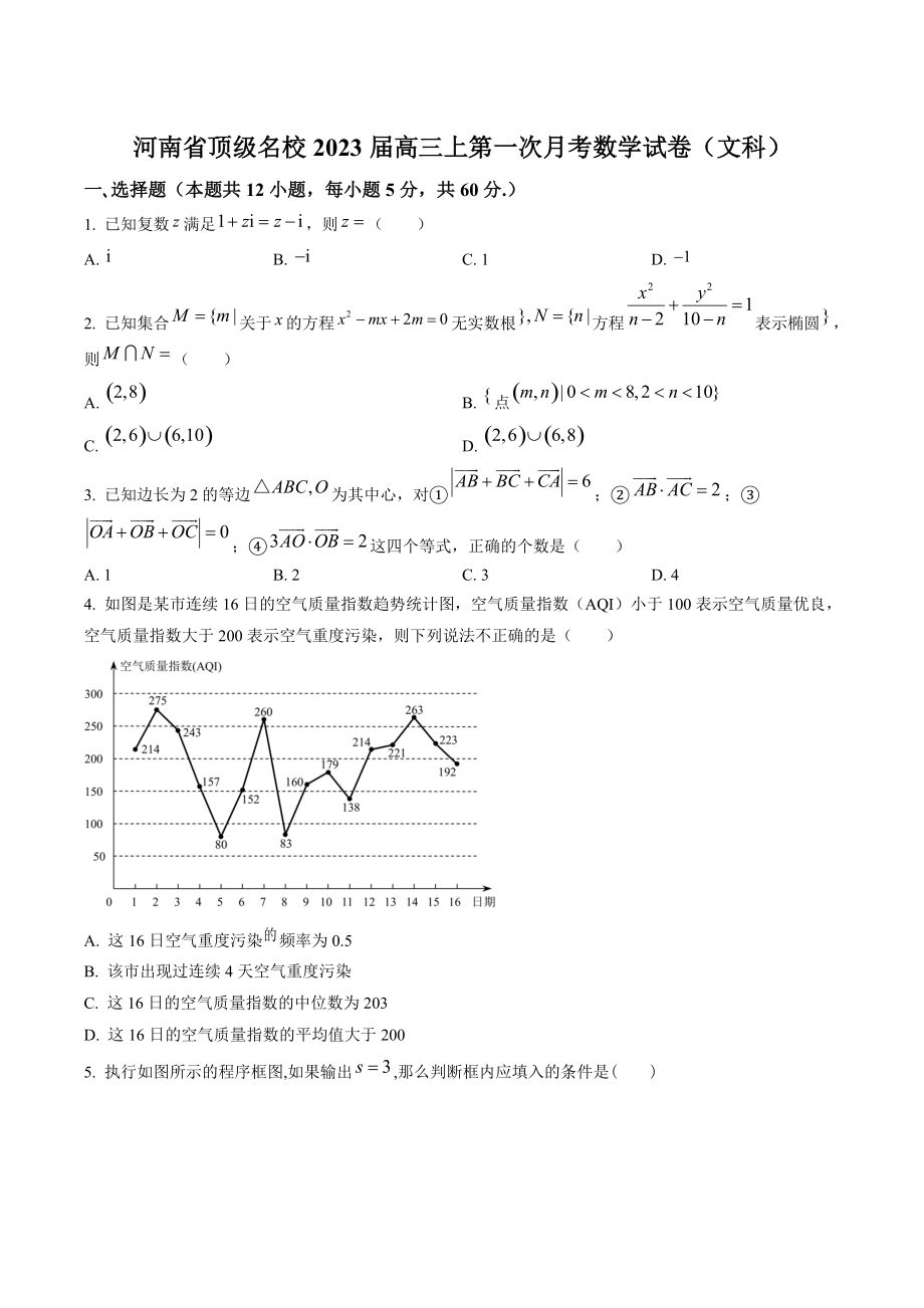 河南省顶级名校2023届高三上第一次月考数学试卷（文科）含答案解析_第1页
