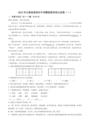 2022年云南省昆明市中考模拟联考语文试卷（一）含答案解析