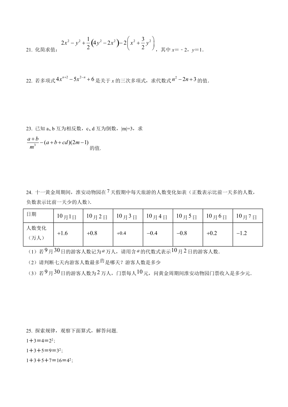 广东省惠州市惠城区三校联考2021年七年级上期中数学试卷（含答案解析）_第3页