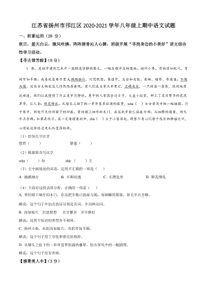 江苏省扬州市邗江区2020-2021学年八年级上期中语文试卷（含答案解析）