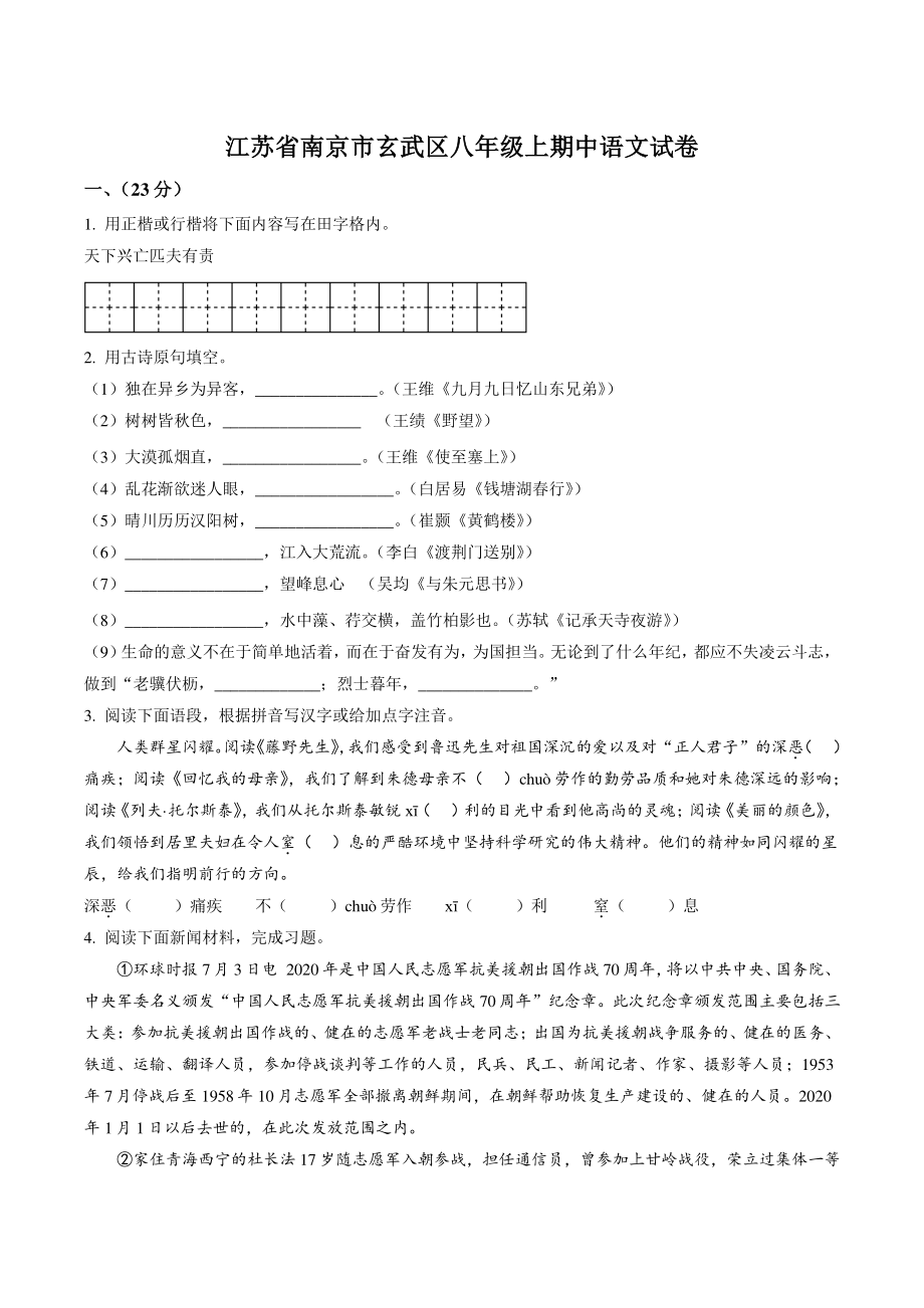 江苏省南京市玄武区2020-2021学年八年级上期中语文试卷（含答案解析）_第1页