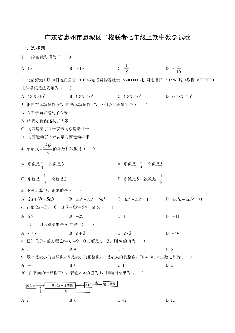 2021年广东省惠州市惠城区二校联考七年级上期中数学试卷（含答案解析）_第1页