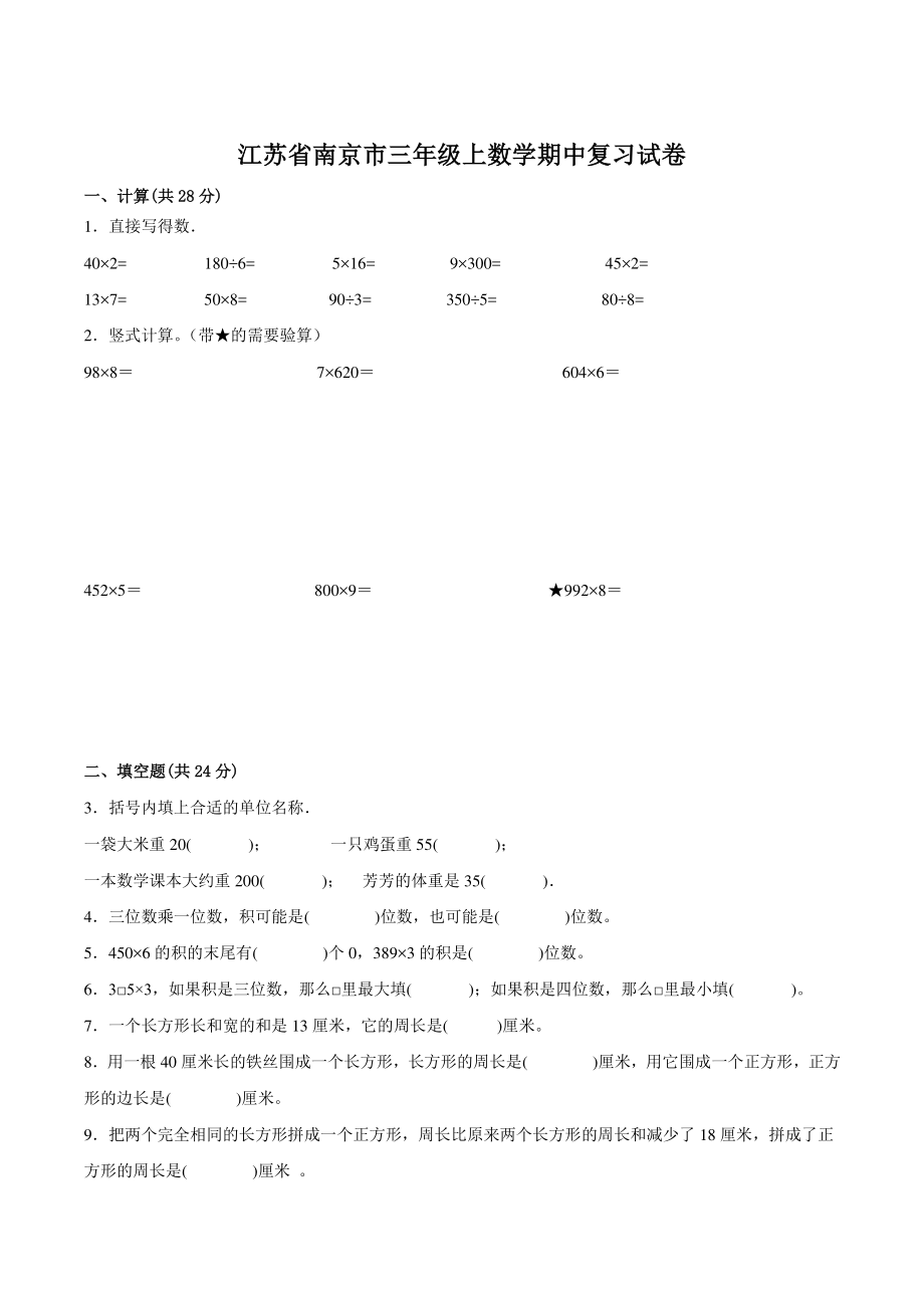 2022-2023学年江苏省南京市三年级上数学期中复习试卷（含答案）_第1页