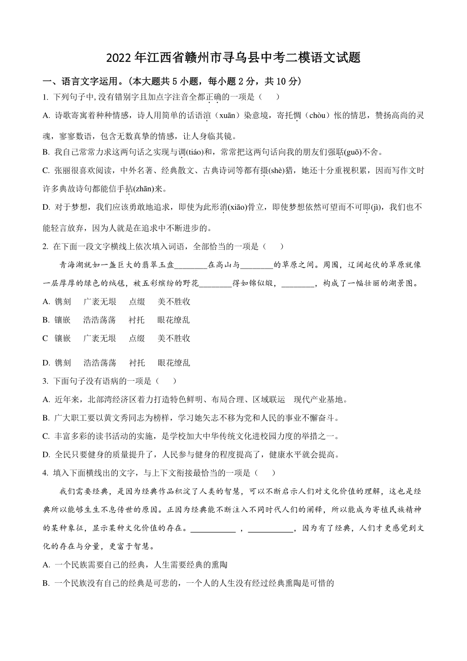 2022年江西省赣州市寻乌县中考二模语文试卷（含答案解析）_第1页