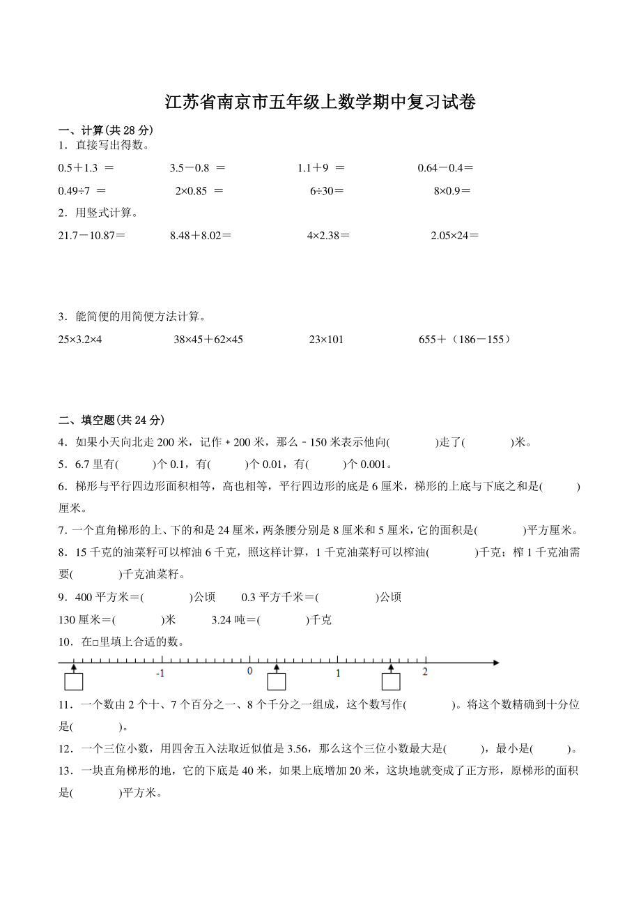 2022-2023学年江苏省南京市五年级上数学期中复习试卷（含答案）_第1页