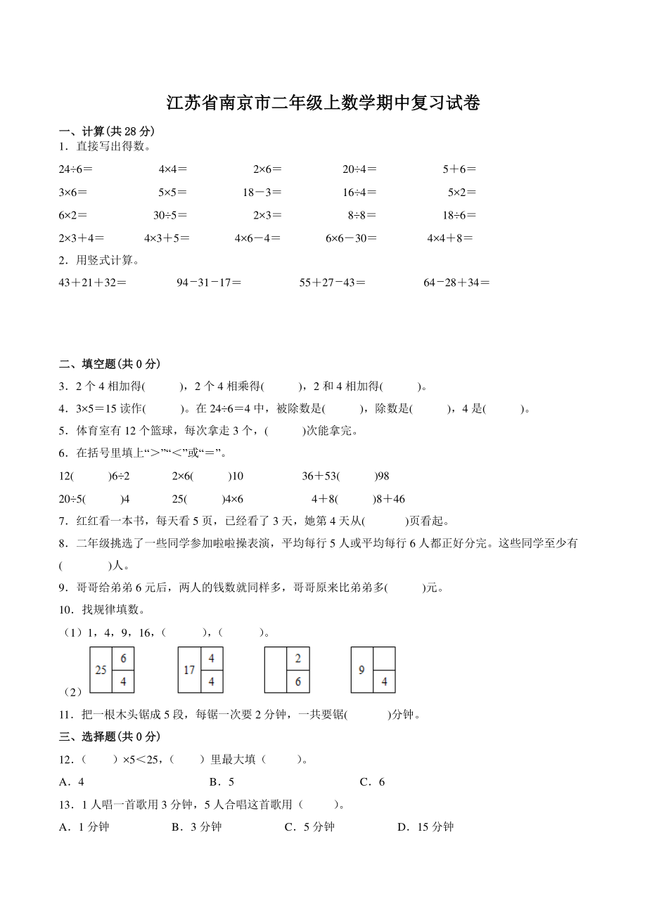 2022-2023学年江苏省南京市二年级上数学期中复习试卷（含答案）_第1页