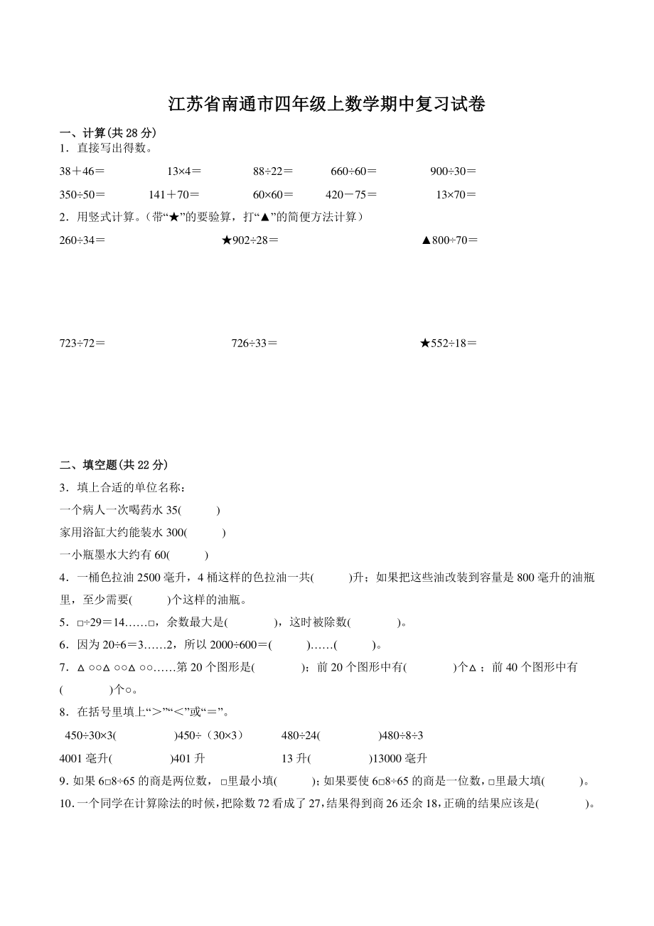 2022-2023学年江苏省南通市四年级上数学期中复习试卷（含答案）_第1页