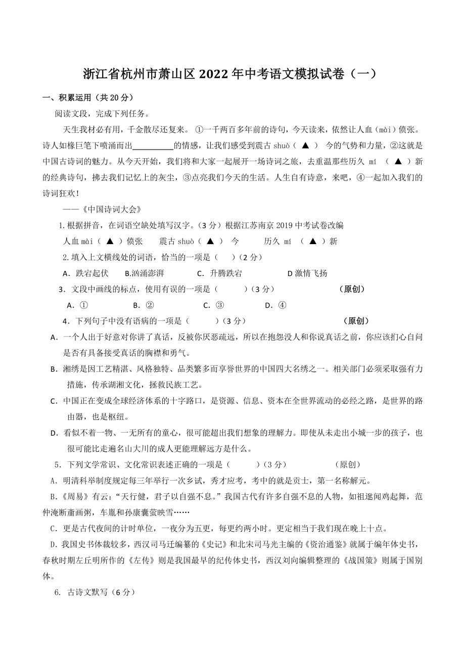 浙江省杭州市萧山区2022年中考语文模拟试卷（一）含答案_第1页