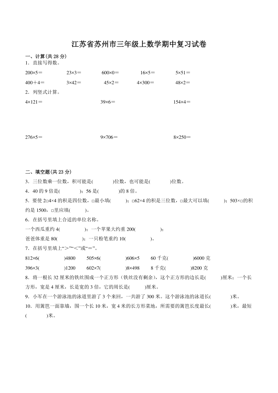 2022-2023学年江苏省苏州市三年级上数学期中复习试卷（含答案）_第1页