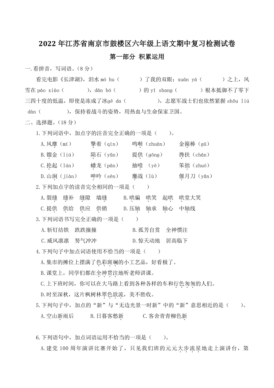 2022年江苏省南京市鼓楼区六年级上语文期中复习检测试卷（含答案）_第1页