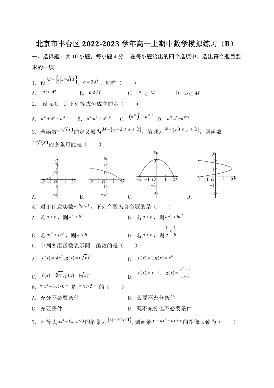 北京市丰台区2022-2023学年高一上期中数学模拟练习（B）含答案_第1页