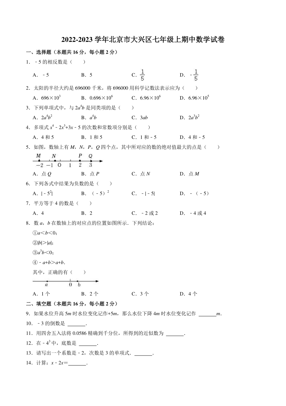 北京市大兴区2022-2023学年七年级数学上期中数学试卷（含答案解析）_第1页
