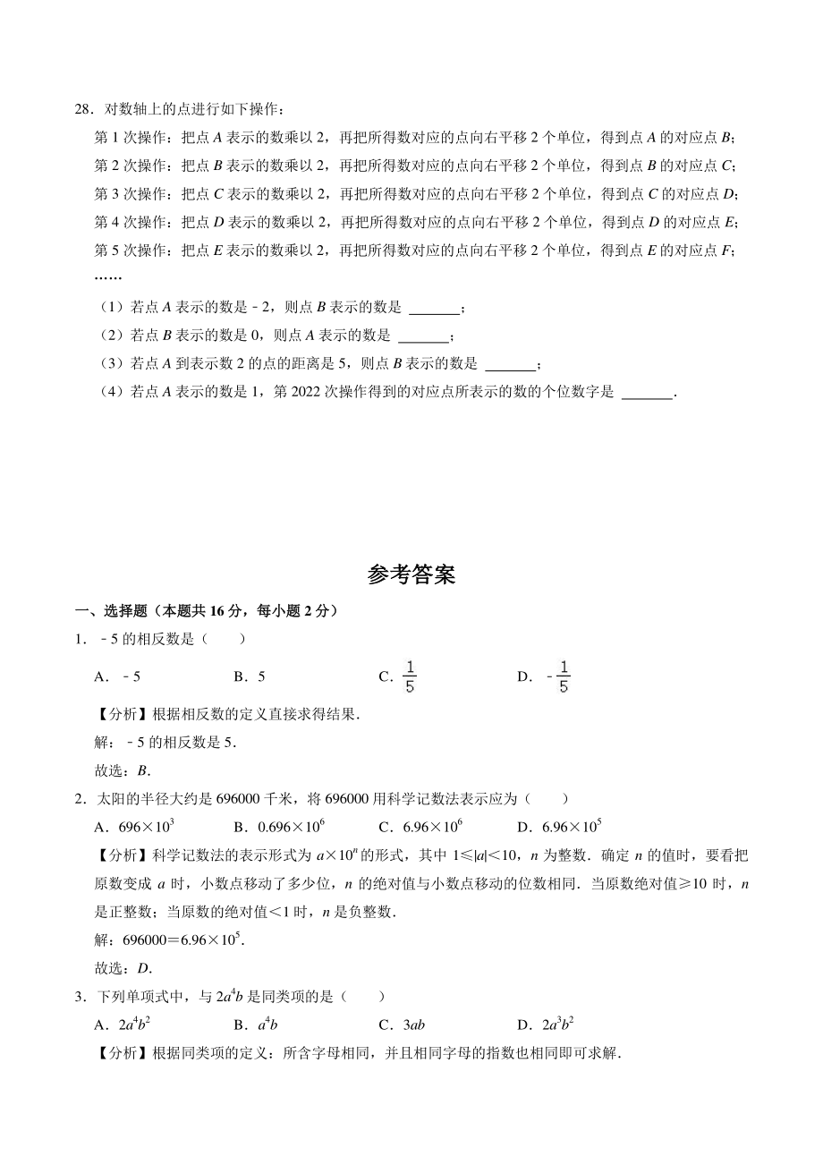 北京市大兴区2022-2023学年七年级数学上期中数学试卷（含答案解析）_第3页