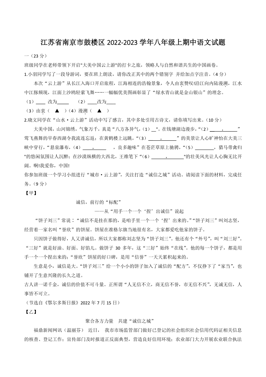 江苏省南京市鼓楼区2022-2023学年八年级上期中语文试卷（含答案）_第1页