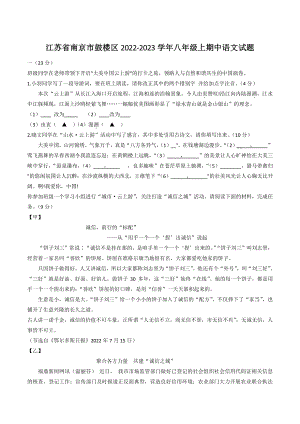 江苏省南京市鼓楼区2022-2023学年八年级上期中语文试卷（含答案）