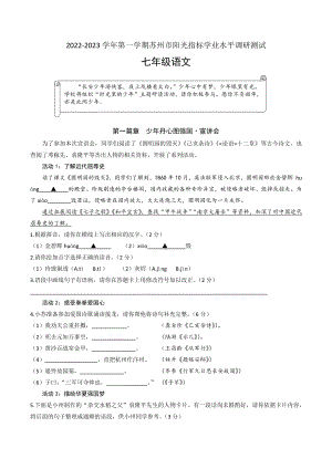 江苏省苏州市2022-2023学年七年级上阳光指标学业水平期中调研测试语文试卷（含答案）