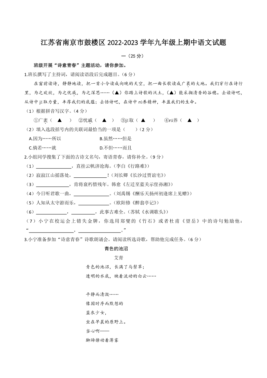江苏省南京市鼓楼区2022-2023学年九年级上学期期中语文试卷（含答案）_第1页