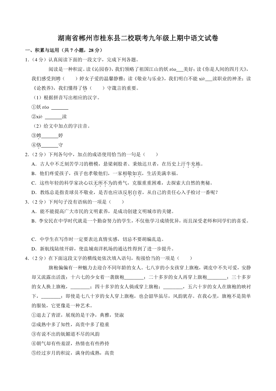 湖南省郴州市桂东县二校联考2021-2022学年九年级上期中语文试卷（含答案解析）_第1页