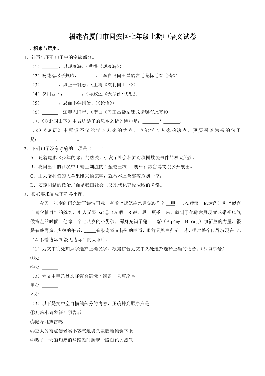 福建省厦门市同安区2021-2022学年七年级上学期期中语文试卷（含答案解析）_第1页