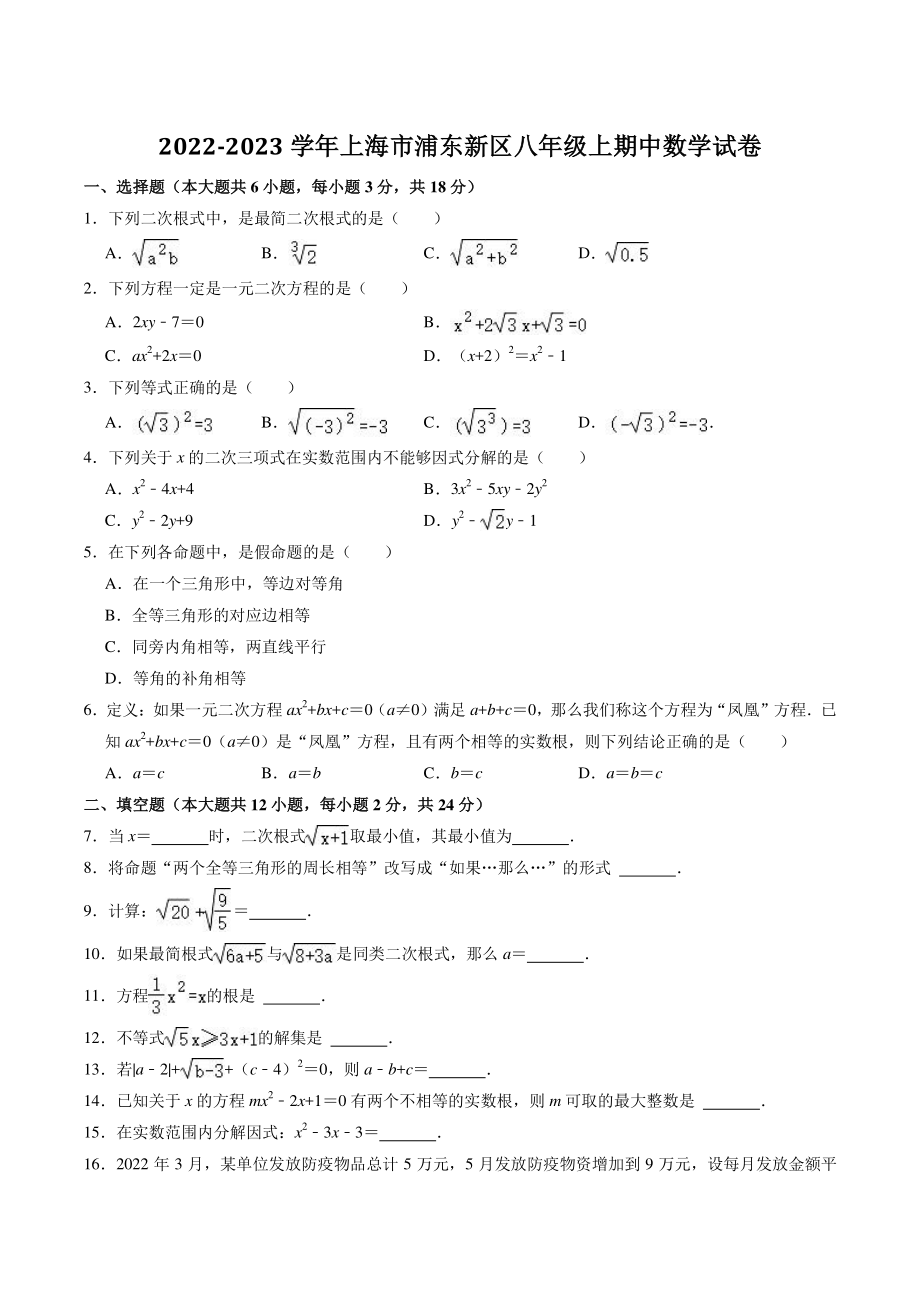 上海市浦东新区2022-2023学年八年级上期中数学试卷（含答案解析）_第1页
