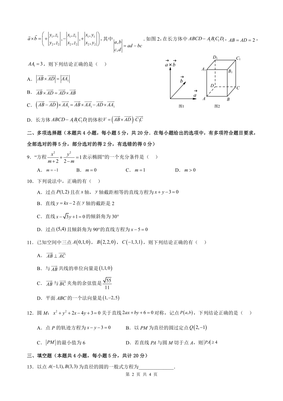 福建省泉州市五校联考2022-2023学年高二上期中数学试卷（含答案）_第2页