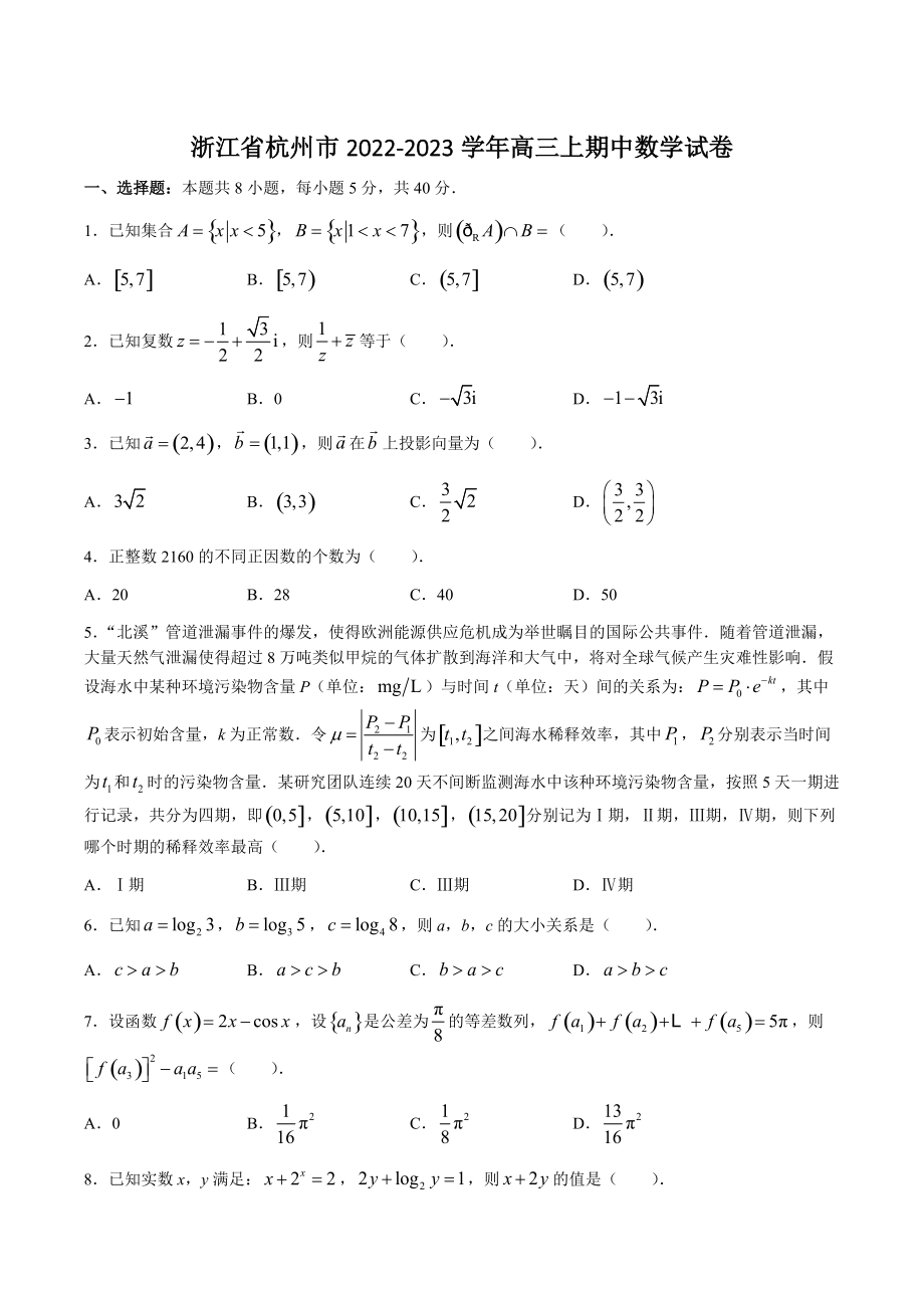 浙江省杭州市2022-2023学年高三上期中数学试试卷（含答案）_第1页
