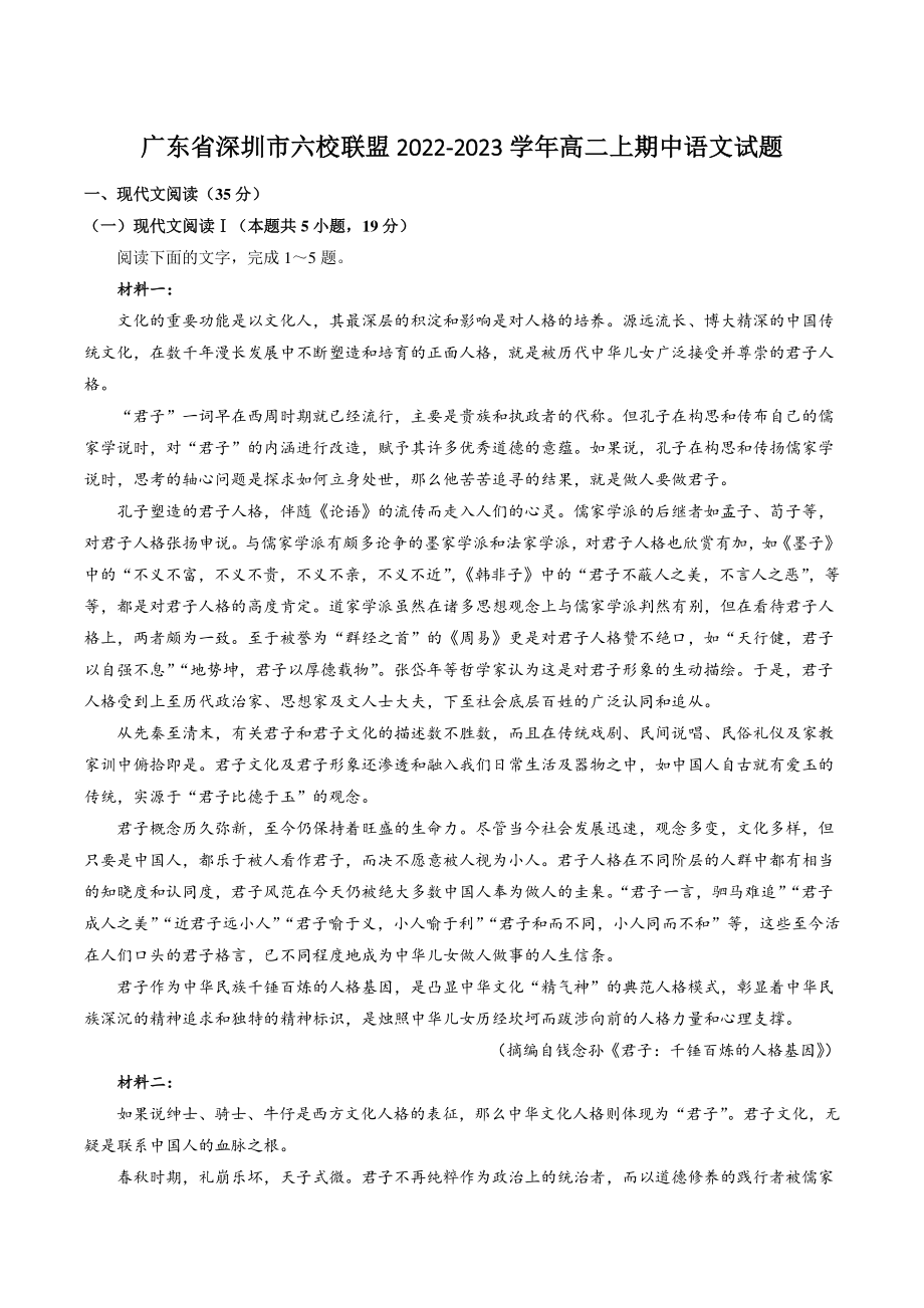 广东省深圳市六校联盟2022-2023学年高二上期中语文试卷（含答案）_第1页