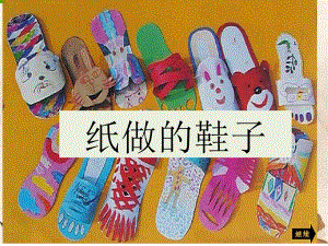 第6课我设计的鞋ppt课件（人美版北京五年级美术上册）