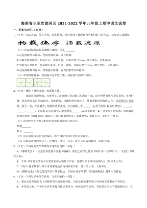 海南省三亚市崖州区021-2022学年八年级上期中语文试卷（含答案解析）