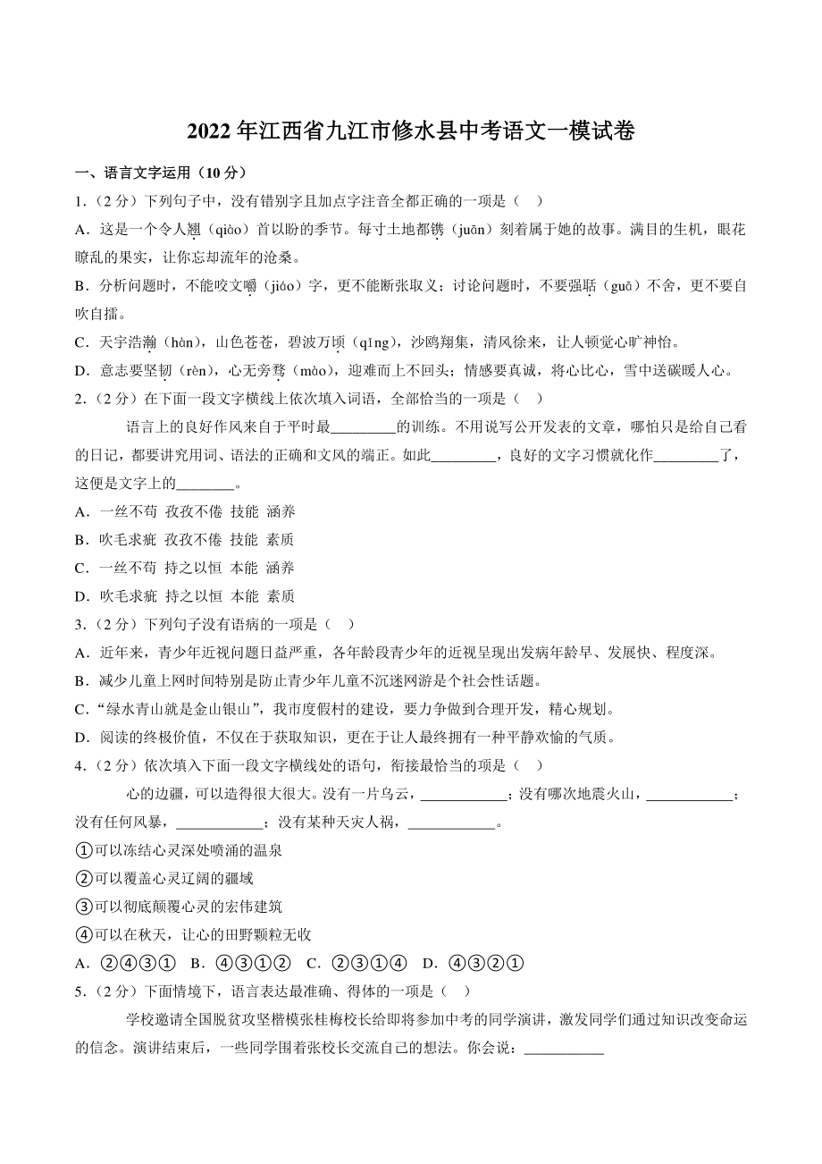 2022年江西省九江市修水县中考一模语文试卷（含答案）_第1页