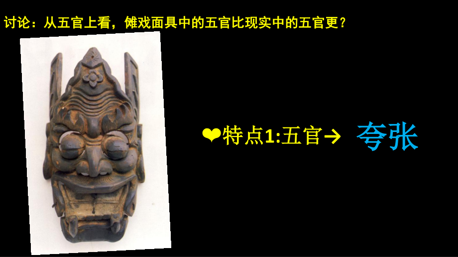 三年级上册美术课件-第9课肖像漫画-傩戏面具 ▏人美版（北京） （10张PPT）_第2页
