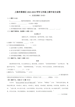 上海市黄浦区2022-2023学年七年级上期中语文试卷（含答案）