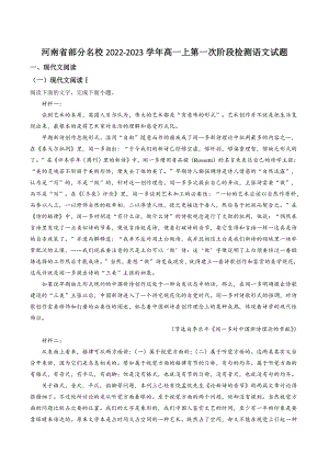 河南省部分名校2022-2023学年高一上第一次阶段检测语文试卷（含答案解析）