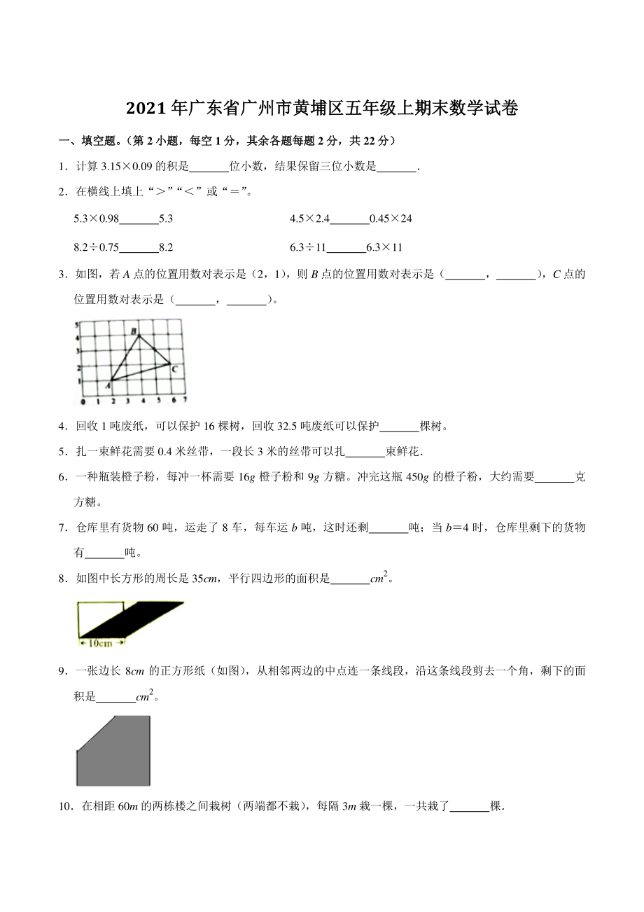 2021年广东省广州市黄埔区五年级上期末数学试卷（含答案解析）_第1页