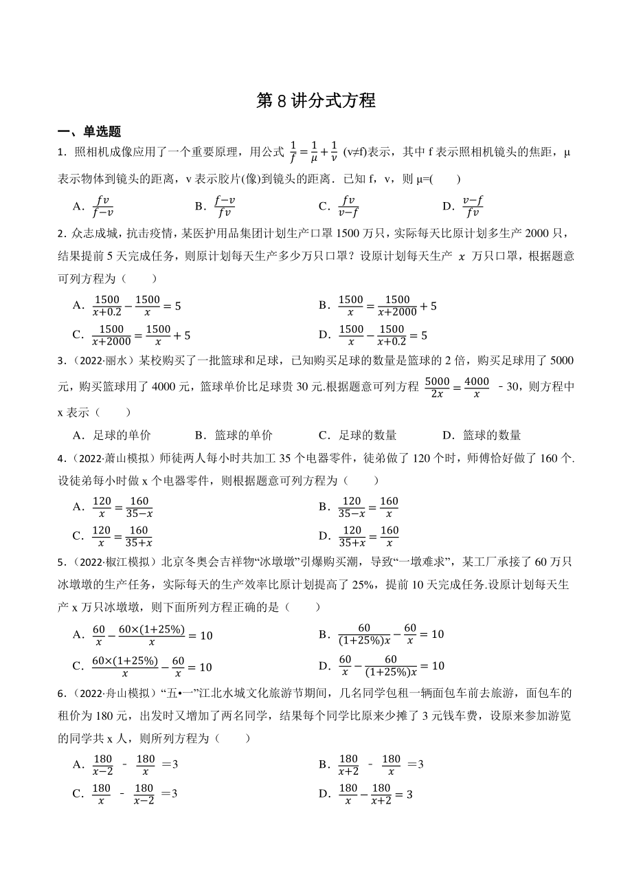 第8讲 分式方程（含答案解析）2023年浙江省中考数学一轮复习专题训练_第1页