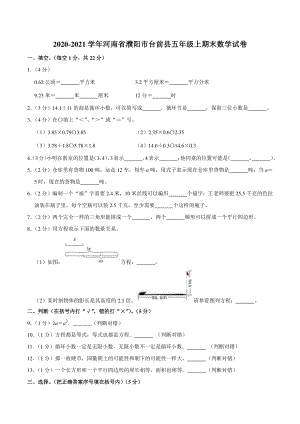 2021年河南省濮阳市台前县五年级上期末数学试卷（含答案解析）