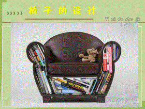 四年级上册美术课件-第7课椅子的设计丨浙美版