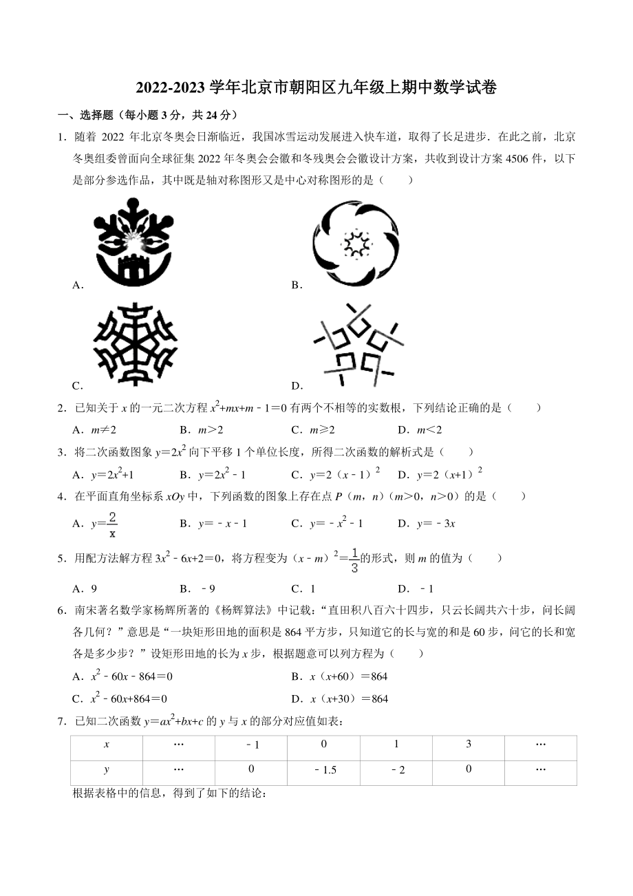 北京市朝阳区2022-2023学年九年级上期中数学试卷（含答案解析）_第1页