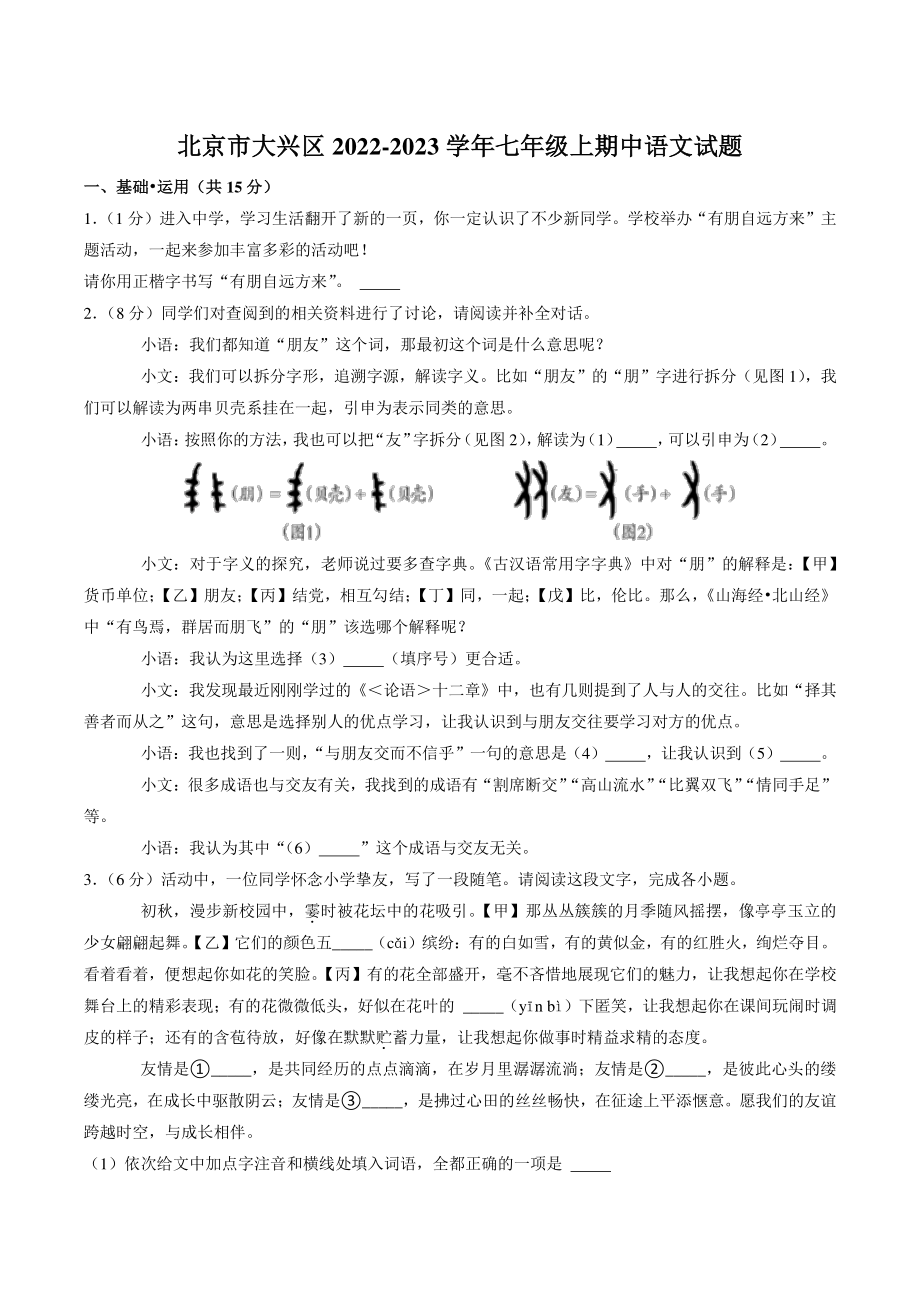 北京市大兴区2022-2023学年七年级上期中考试语文试卷（含答案解析）_第1页