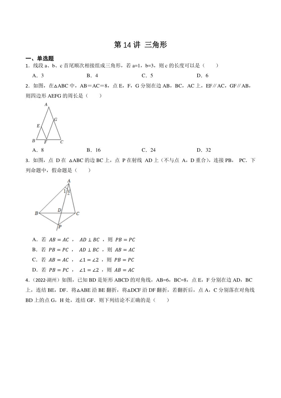 第14讲 三角形（含答案解析）2023年浙江省中考数学一轮复习专题训练_第1页