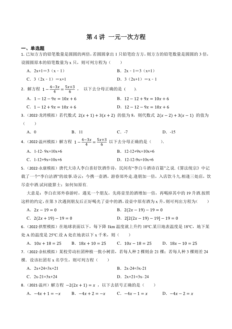 第4讲 一元一次方程（含答案解析）2023年浙江省中考数学一轮复习专题训练_第1页