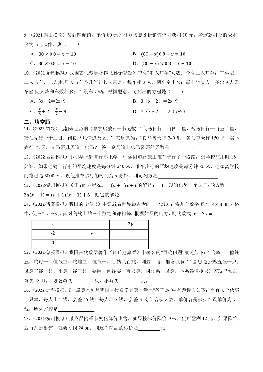 第4讲 一元一次方程（含答案解析）2023年浙江省中考数学一轮复习专题训练_第2页