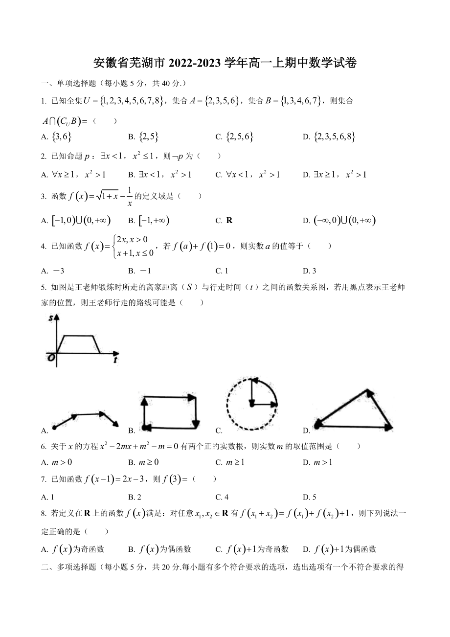 安徽省芜湖市2022-2023学年高一上期中数学试卷（含答案）_第1页