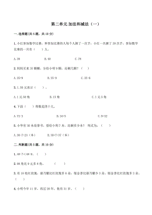 北京版一年级下册《第二单元加法和减法（一）》测试卷（含答案）